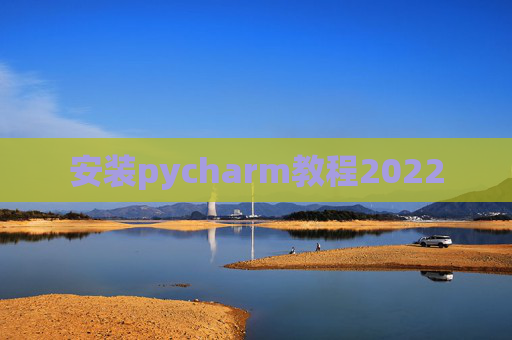 安装pycharm教程2022